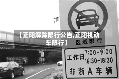 【正阳解除限行公告,正阳机动车限行】-第3张图片