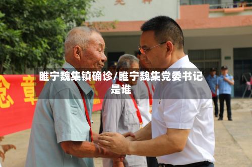 睢宁魏集镇确诊/睢宁魏集党委书记是谁