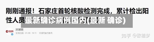 最新确诊病例国内(最新 确诊)-第3张图片