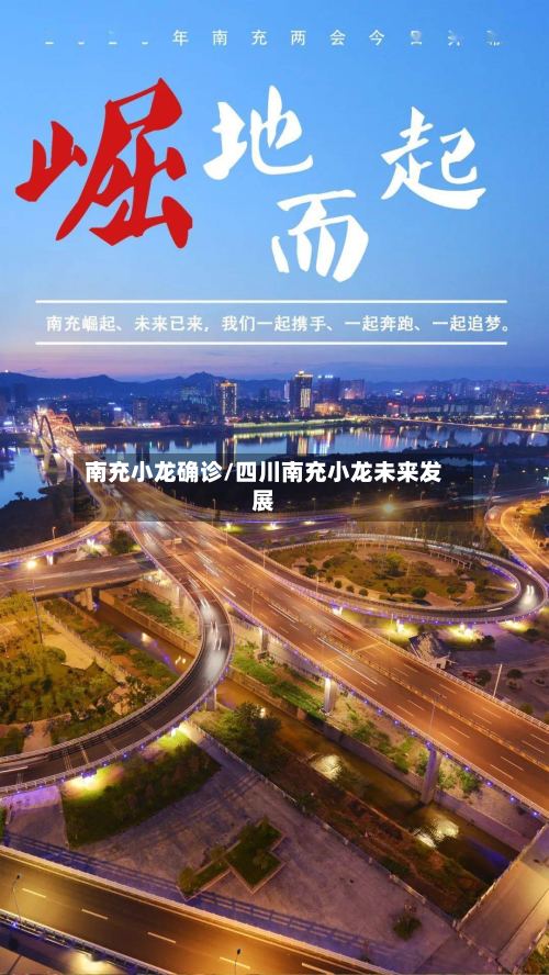 南充小龙确诊/四川南充小龙未来发展