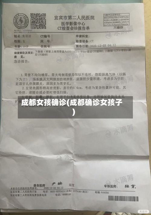 成都女孩确诊(成都确诊女孩子)