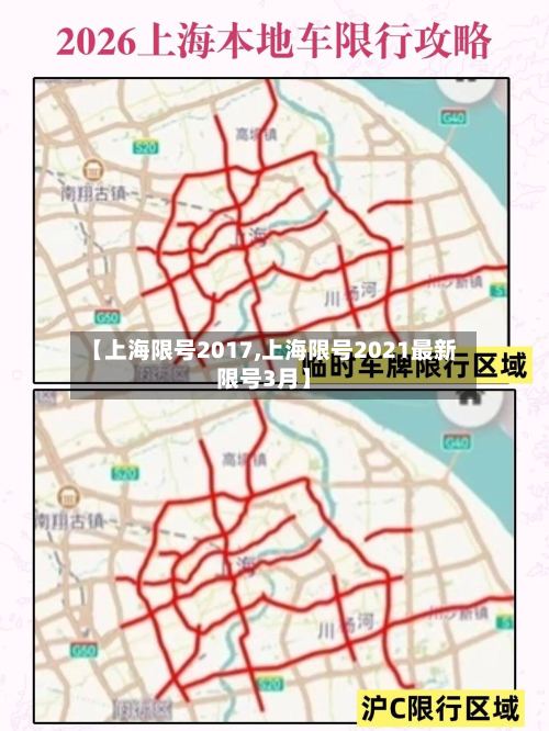 【上海限号2017,上海限号2021最新限号3月】-第2张图片