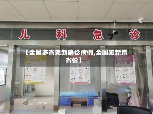 【全国多省无新确诊病例,全国无新增省份】-第2张图片