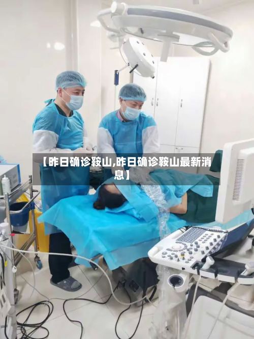 【昨日确诊鞍山,昨日确诊鞍山最新消息】-第2张图片