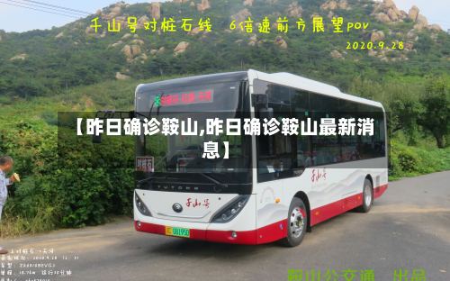 【昨日确诊鞍山,昨日确诊鞍山最新消息】