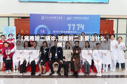 【湘雅附二确诊,湘雅附二主要治什么病】-第2张图片
