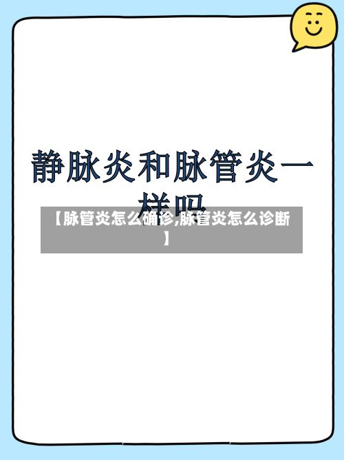 【脉管炎怎么确诊,脉管炎怎么诊断】