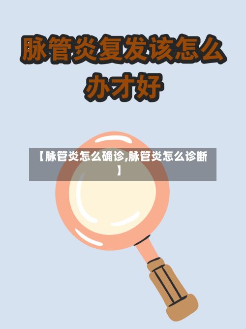 【脉管炎怎么确诊,脉管炎怎么诊断】-第2张图片