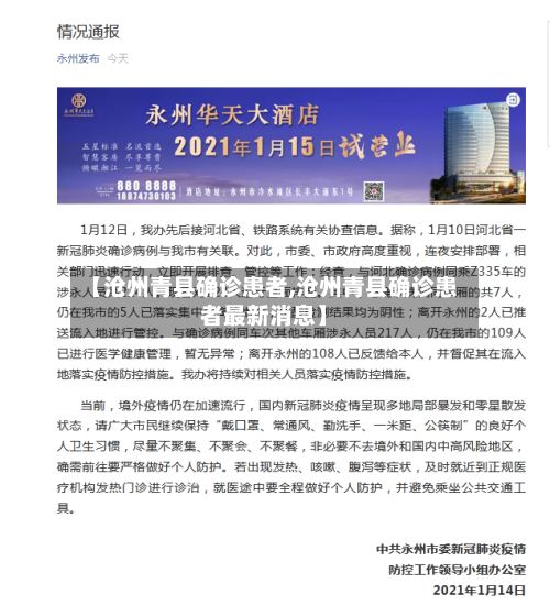【沧州青县确诊患者,沧州青县确诊患者最新消息】-第2张图片