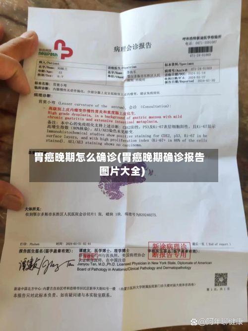 胃癌晚期怎么确诊(胃癌晚期确诊报告图片大全)