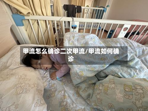 甲流怎么确诊二次甲流/甲流如何确诊
