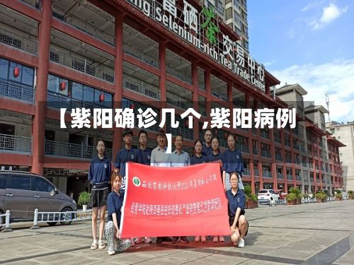 【紫阳确诊几个,紫阳病例】
