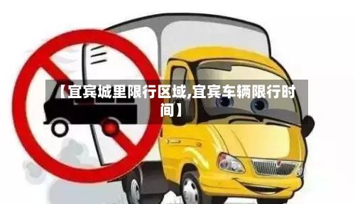 【宜宾城里限行区域,宜宾车辆限行时间】-第2张图片