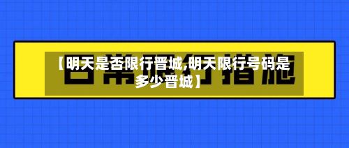 【明天是否限行晋城,明天限行号码是多少晋城】-第3张图片