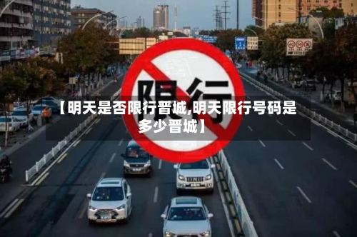【明天是否限行晋城,明天限行号码是多少晋城】
