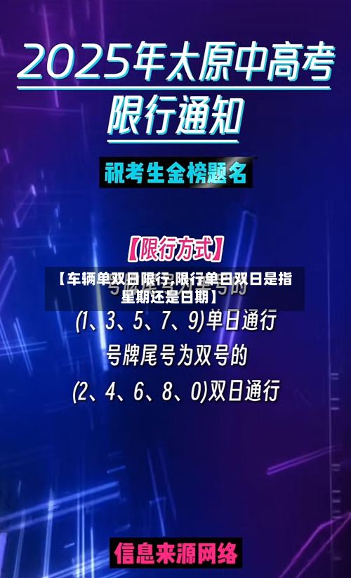 【车辆单双日限行,限行单日双日是指星期还是日期】-第2张图片