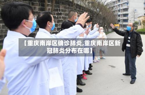 【重庆南岸区确诊肺炎,重庆南岸区新冠肺炎分布在哪】