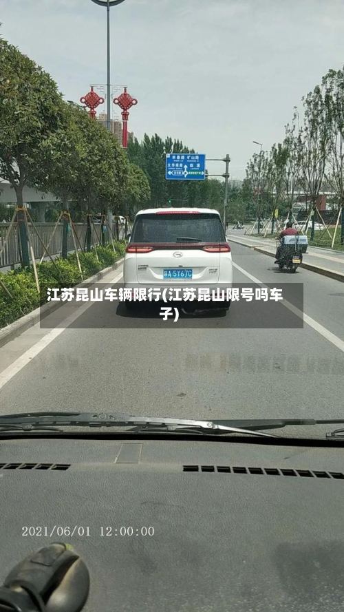 江苏昆山车辆限行(江苏昆山限号吗车子)-第3张图片