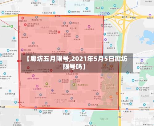 【廊坊五月限号,2021年5月5日廊坊限号吗】-第2张图片