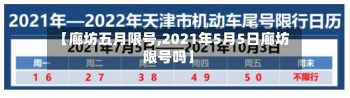 【廊坊五月限号,2021年5月5日廊坊限号吗】