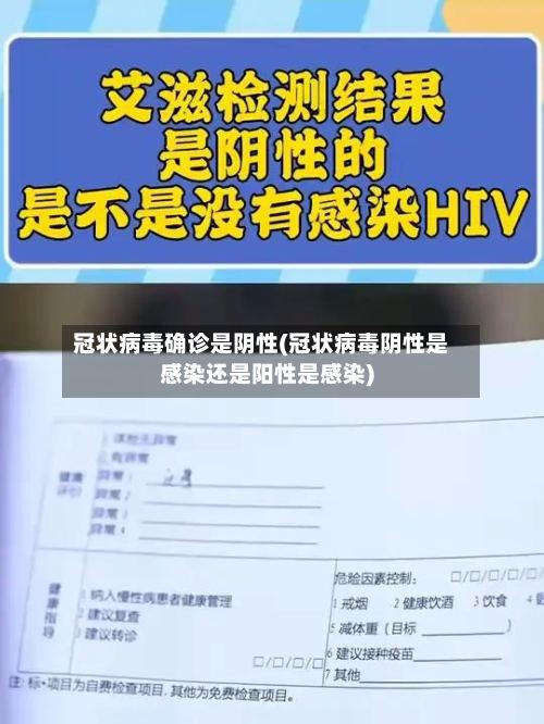 冠状病毒确诊是阴性(冠状病毒阴性是感染还是阳性是感染)