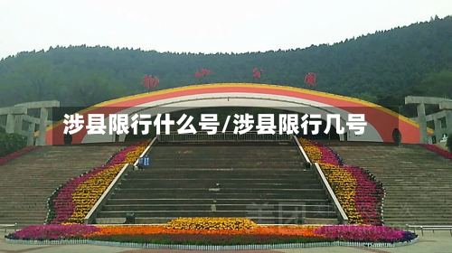 涉县限行什么号/涉县限行几号
