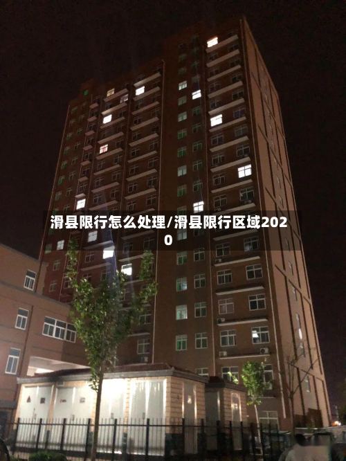 滑县限行怎么处理/滑县限行区域2020