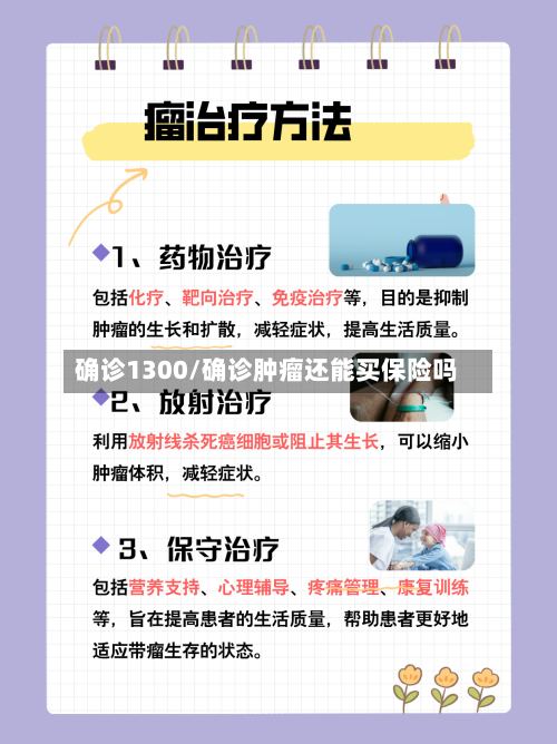 确诊1300/确诊肿瘤还能买保险吗-第3张图片