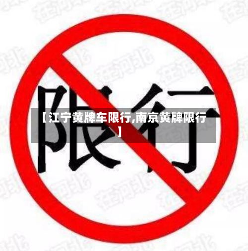 【江宁黄牌车限行,南京黄牌限行】