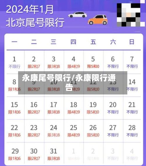 永康尾号限行/永康限行通告-第3张图片