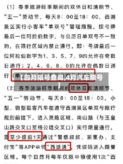 【四月限号查询,4月汽车限号】-第3张图片