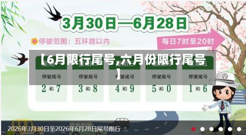 【6月限行尾号,六月份限行尾号】