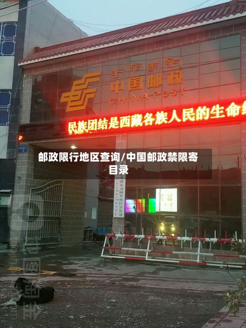 邮政限行地区查询/中国邮政禁限寄目录-第2张图片