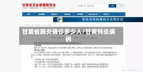 甘肃省肺炎确诊多少人/甘肃肺炎病例