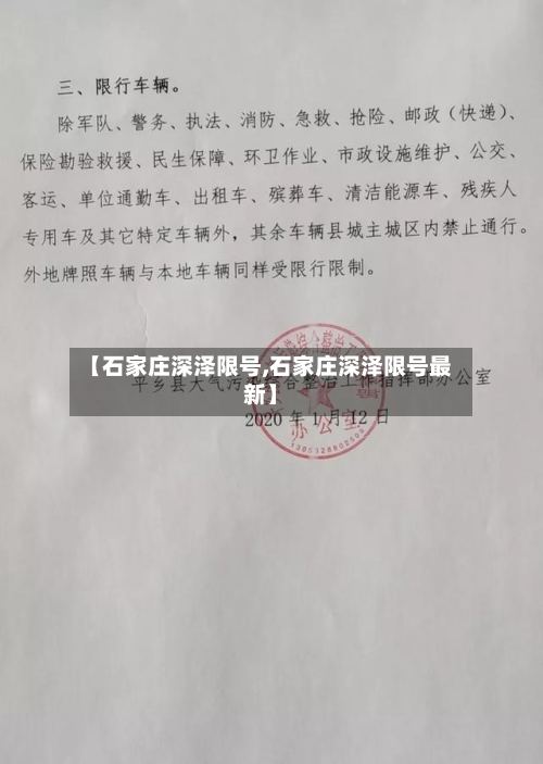 【石家庄深泽限号,石家庄深泽限号最新】