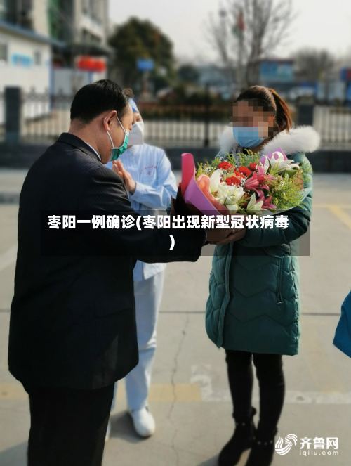 枣阳一例确诊(枣阳出现新型冠状病毒)-第2张图片