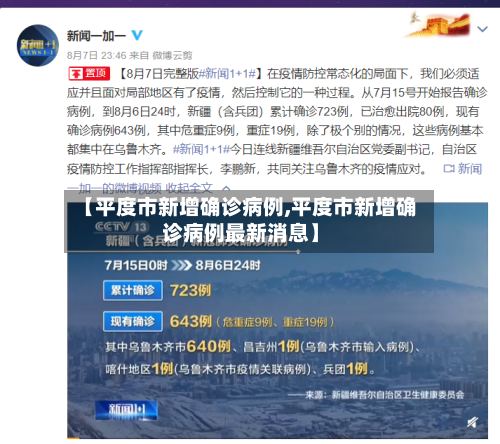 【平度市新增确诊病例,平度市新增确诊病例最新消息】-第2张图片