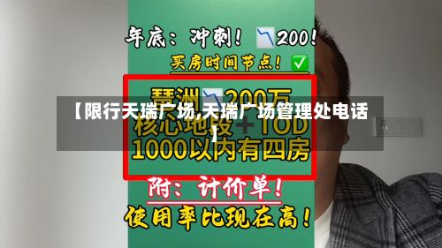 【限行天瑞广场,天瑞广场管理处电话】