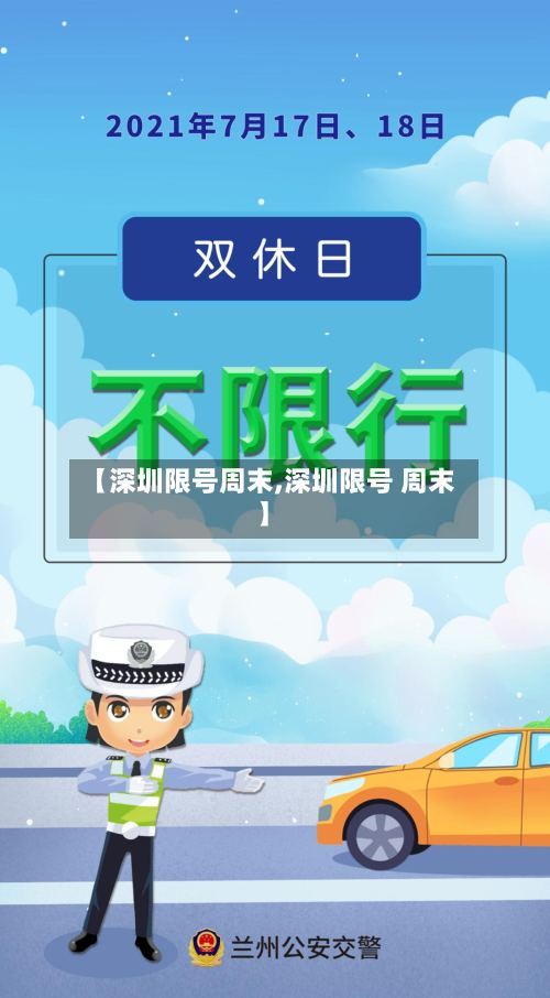 【深圳限号周末,深圳限号 周末】