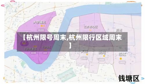 【杭州限号周末,杭州限行区域周末】-第2张图片