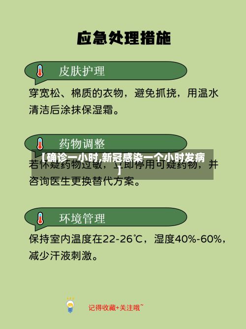 【确诊一小时,新冠感染一个小时发病】