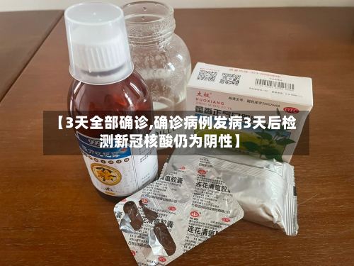 【3天全部确诊,确诊病例发病3天后检测新冠核酸仍为阴性】-第2张图片