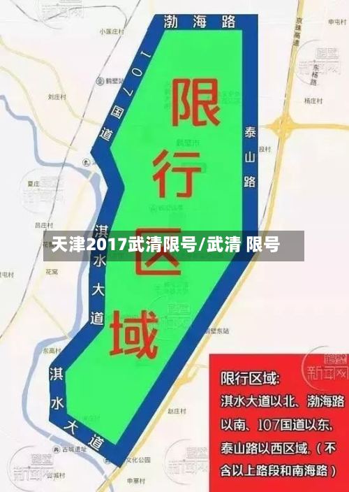 天津2017武清限号/武清 限号