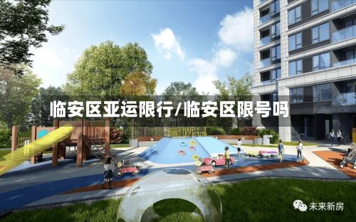 临安区亚运限行/临安区限号吗-第2张图片