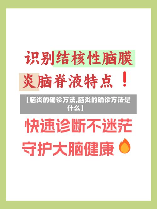 【脑炎的确诊方法,脑炎的确诊方法是什么】