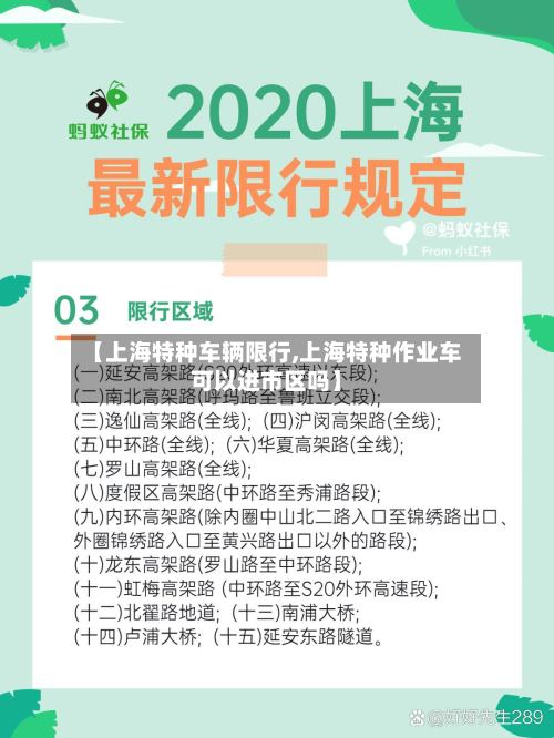 【上海特种车辆限行,上海特种作业车可以进市区吗】-第2张图片