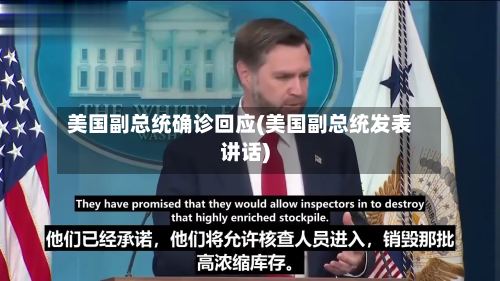 美国副总统确诊回应(美国副总统发表讲话)-第2张图片