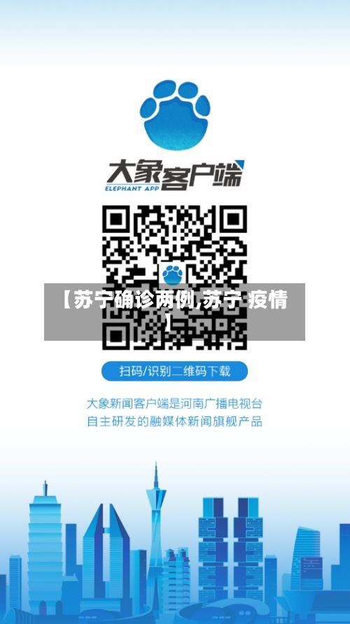 【苏宁确诊两例,苏宁 疫情】