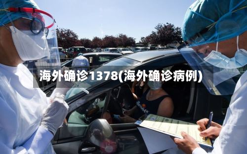 海外确诊1378(海外确诊病例)-第3张图片