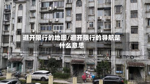 避开限行的地图/避开限行的导航是什么意思